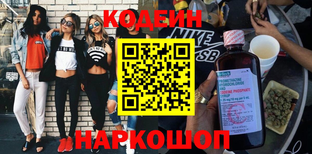 Кодеин напиток Lean (лин)  Вход с VPN  Симферополь  Codein Purple Drank 